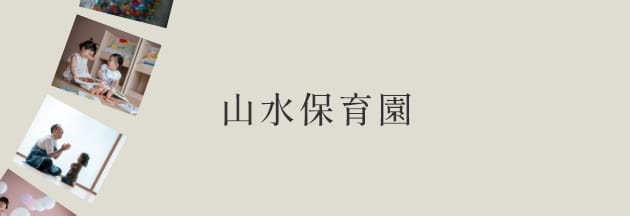 山水保育園