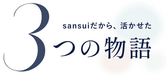 さんすいだから活かせた3つの物語